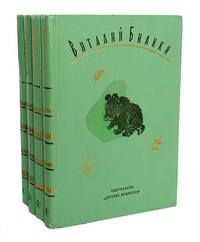 Бианки В. В. Собрание сочинений. Л., Дет. лит. Ленингр. отд-ние, 1972–1975