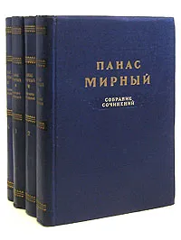 Мирный П. Собрание сочинений. М., ГИХЛ, 1951