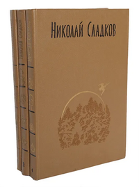 Сладков Н. И. Собрание сочинений. Л., Дет. лит. Ленингр. отд-ние, 1988
